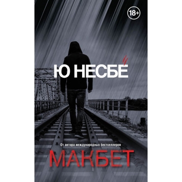 Magbet.Несбё Ю